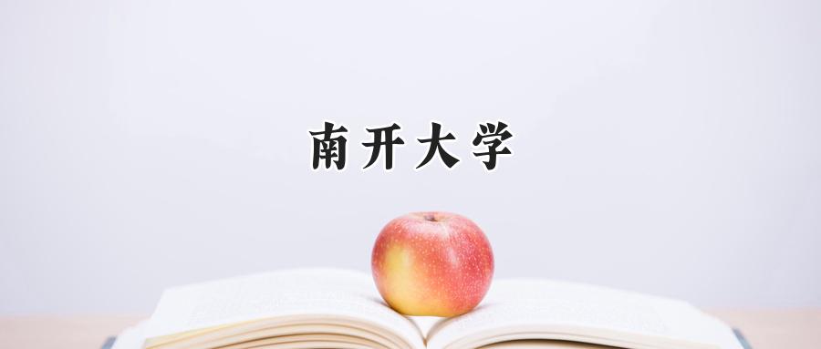 南开大学