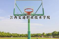 2024江西交通职业技术学院录取分数线：陕西最低349分