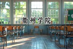 2024衢州学院录取分数线：陕西最低452分
