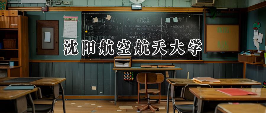 沈阳航空航天大学