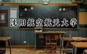 2024沈阳航空航天大学录取分数线：河南最低500分