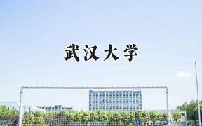 2024武漢大學(xué)錄取分?jǐn)?shù)線：陜西最低613分