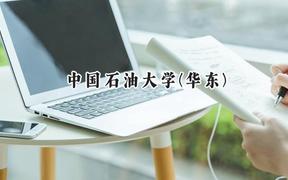 2024中国石油大学(华东)录取分数线：陕西最低547分