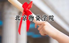 2024北京物资学院录取分数线：云南最低488分