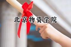 2024北京物资学院录取分数线：云南最低488分