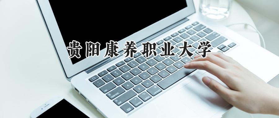 贵阳康养职业大学