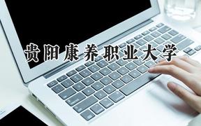 2024貴陽康養(yǎng)職業(yè)大學錄取分數(shù)線：河南最低471分