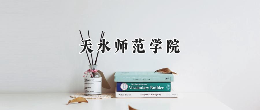 天水师范学院
