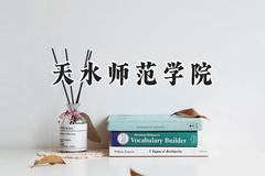 2024天水师范学院录取分数线：云南最低468分