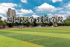 2024福州大学至诚学院录取分数线：云南最低426分
