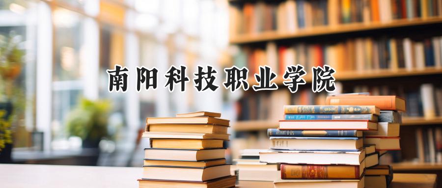 2024南阳科技职业学院录取分数线：河南最低248分-第1张图片-索考网