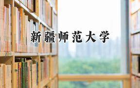 2024新疆师范大学录取分数线：陕西最低445分