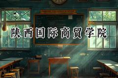 2024陕西国际商贸学院录取分数线：陕西最低345分