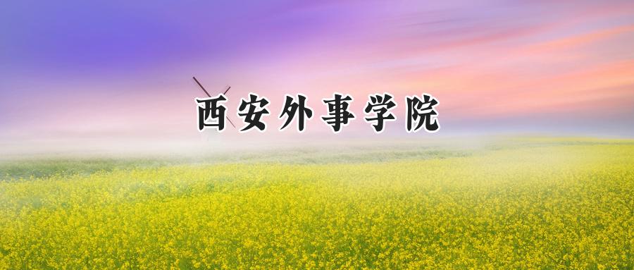 西安外事学院