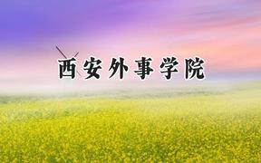 2024西安外事学院录取分数线：陕西最低375分