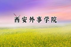 2024西安外事学院录取分数线：陕西最低375分