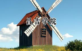 2024昌吉学院录取分数线：云南最低450分