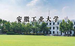 2024安徽工业大学录取分数线：陕西最低488分