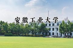 2024安徽工业大学录取分数线：陕西最低488分