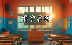 2024济宁学院录取分数线：河南最低466分