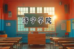 2024济宁学院录取分数线：河南最低466分