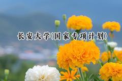 2024长安大学(国家专项计划)录取分数线：陕西最低555分