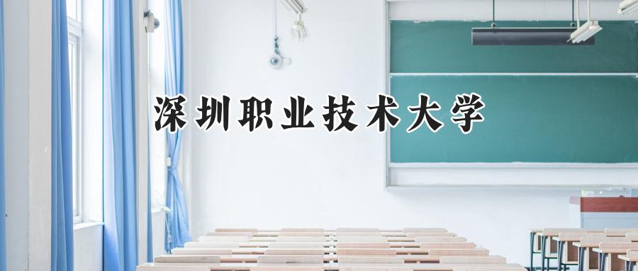 深圳职业技术大学