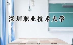 2024深圳职业技术大学录取分数线：云南最低442分