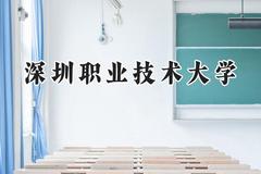 2024深圳职业技术大学录取分数线：云南最低442分