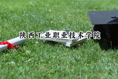 2024陕西工业职业技术学院录取分数线：陕西最低421分