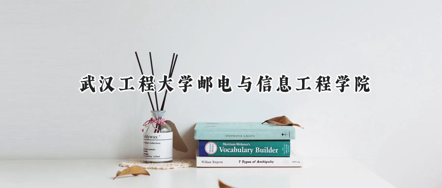 武汉工程大学邮电与信息工程学院