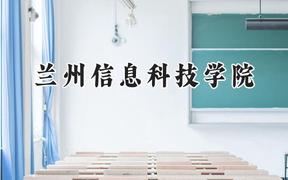2024兰州信息科技学院录取分数线：云南最低420分