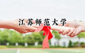 2024江苏师范大学录取分数线：河南最低510分