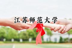 2024江苏师范大学录取分数线：河南最低510分