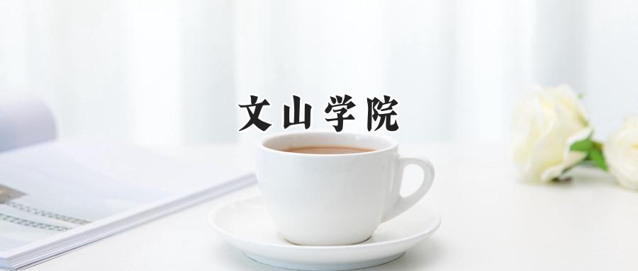 文山学院