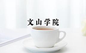 2024文山学院录取分数线：河南最低459分