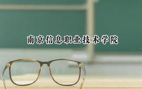 2024南京信息职业技术学院录取分数线：云南最低421分