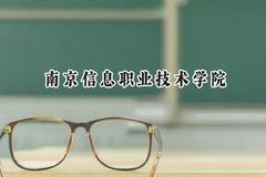 2024南京信息职业技术学院录取分数线：云南最低421分
