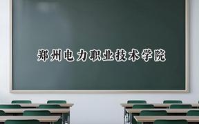 2024郑州电力职业技术学院录取分数线：陕西最低335分