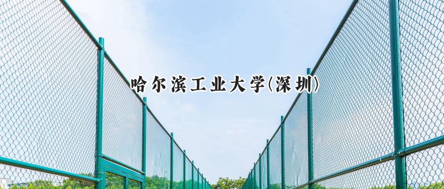 哈尔滨工业大学(深圳)