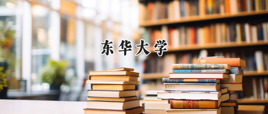 东华大学