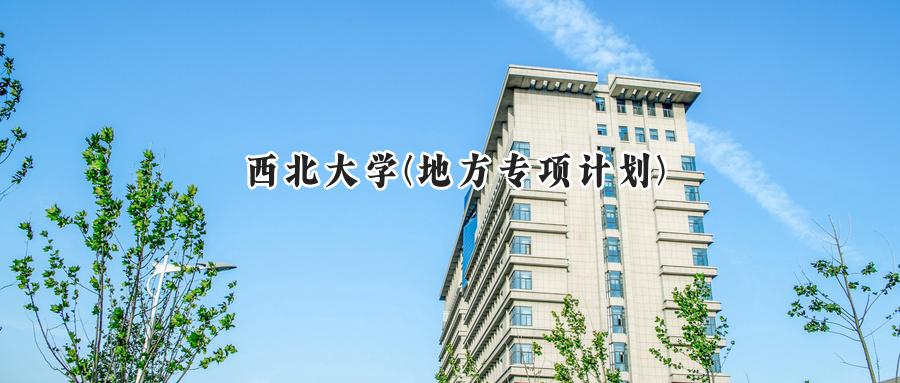 西北大学(地方专项计划)