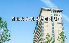 2024西北大学(地方专项计划)录取分数线：陕西最低535分
