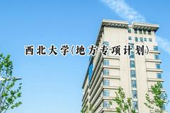2024西北大学(地方专项计划)录取分数线：陕西最低535分