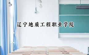 2024辽宁地质工程职业学院录取分数线：云南最低229分