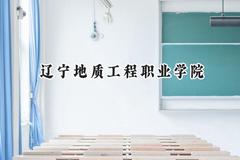 2024辽宁地质工程职业学院录取分数线：云南最低229分