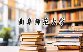 2024曲阜师范大学录取分数线：河南最低518分