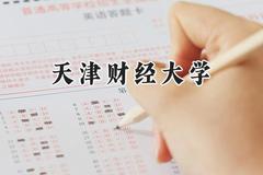 2024天津财经大学录取分数线：陕西最低504分