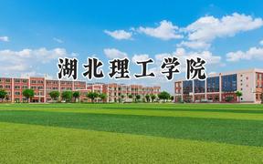 2024湖北理工学院录取分数线：陕西最低451分