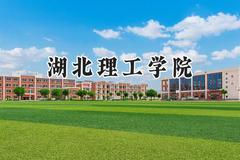 2024湖北理工学院录取分数线：陕西最低451分